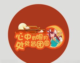 中秋国庆