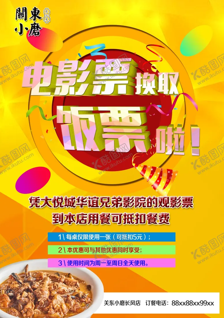 编号：12296406282040022743【酷图网】源文件下载-电影票换饭票海报