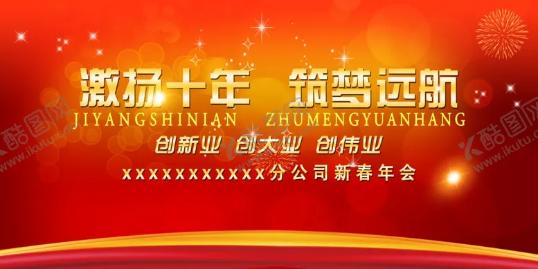 编号：32796103140051266316【酷图网】源文件下载-公司年会
