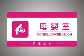 母婴室　标牌图片