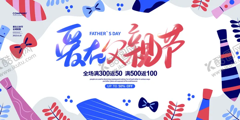 编号：57809209241332497063【酷图网】源文件下载-爱在父亲节海报设计展板宣传