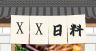 日本料理料理易拉宝料理广告