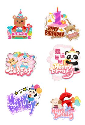 可爱生日派对装饰元素