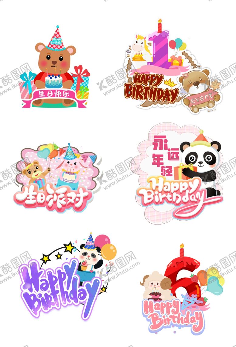 编号：69959704090137332451【酷图网】源文件下载-可爱生日派对装饰元素