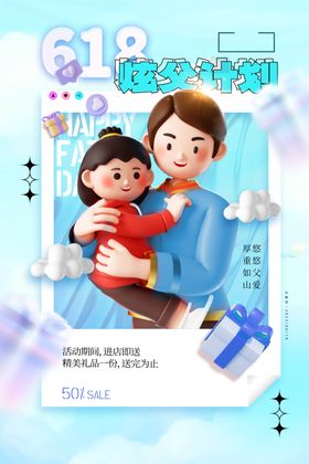 父亲节海报展架