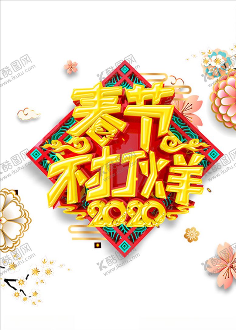 编号：46350410011643511503【酷图网】源文件下载-春节不打烊