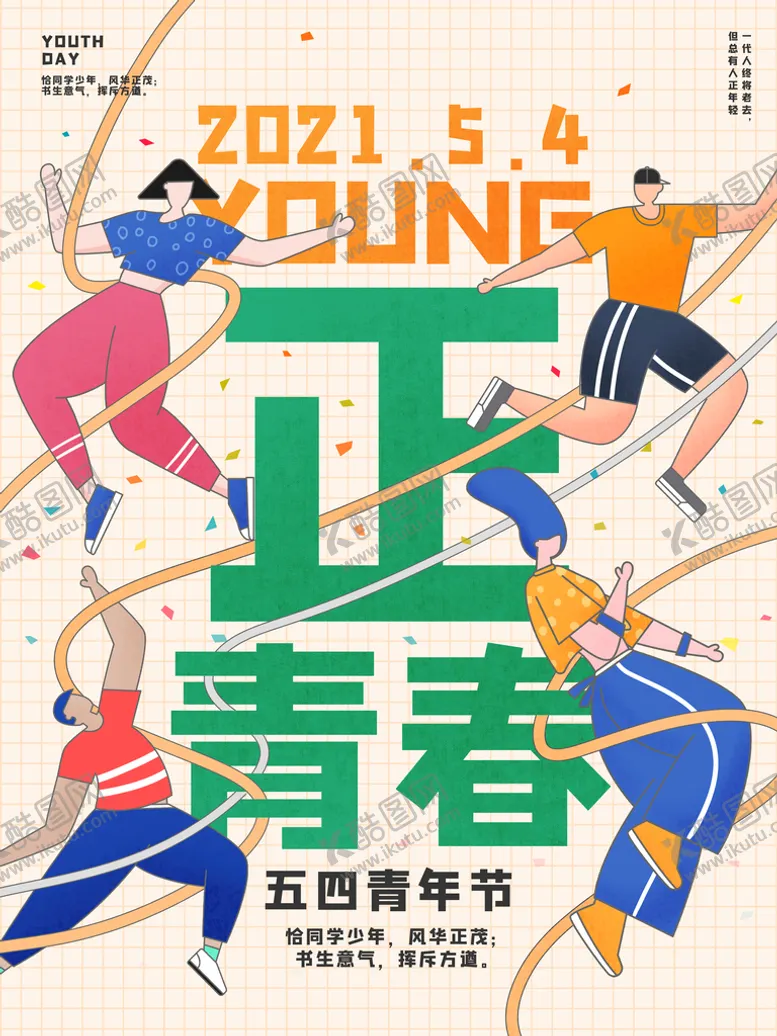 编号：63815209211854062613【酷图网】源文件下载-致青春