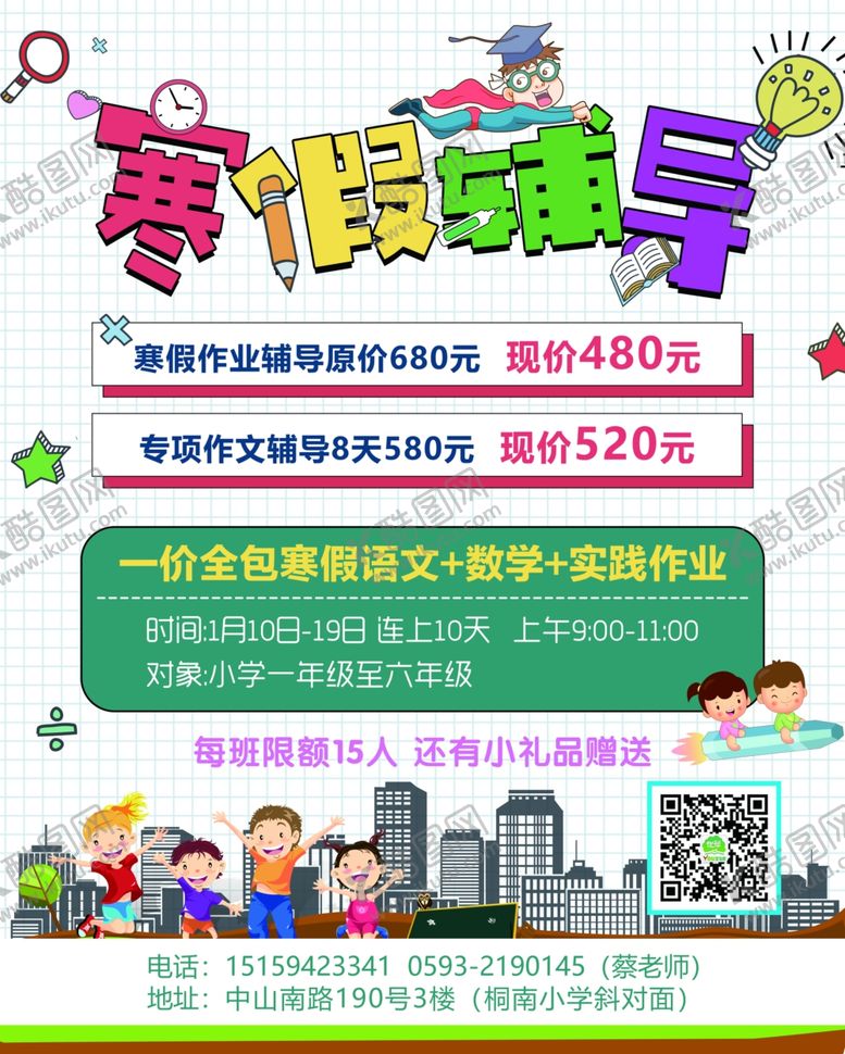 编号：35103410080005466218【酷图网】源文件下载-寒假辅导海报