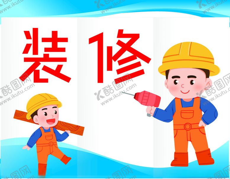 编号：75025304040928508840【酷图网】源文件下载-装修工人形象展示