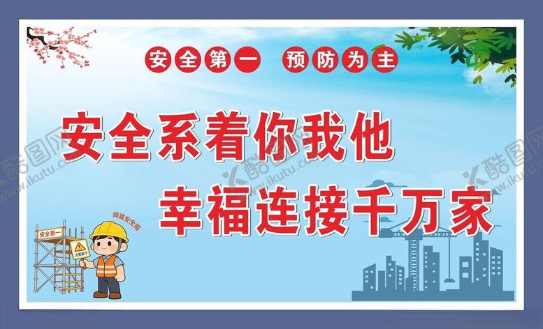 编号：68463804131200316376【酷图网】源文件下载-工地安全标语