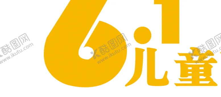 编号：92876702101335054369【酷图网】源文件下载-儿童节 