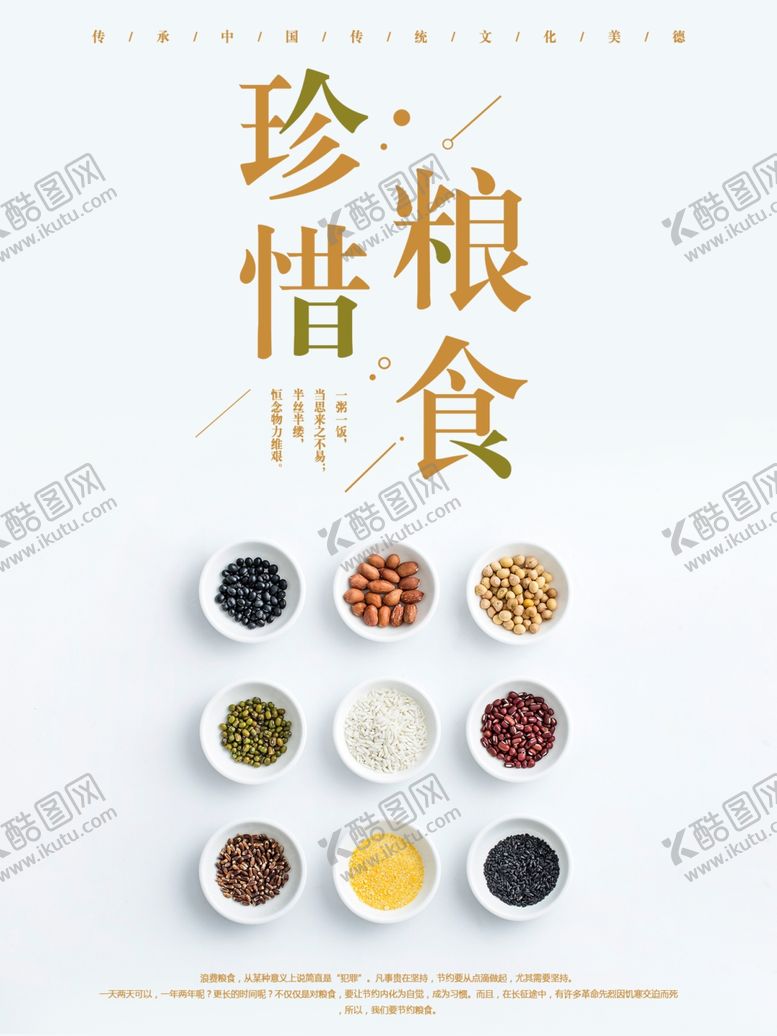编号：12904509242128018367【酷图网】源文件下载-珍惜粮食海报