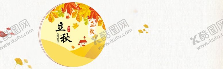 编号：33551406191201445677【酷图网】源文件下载-立秋素材