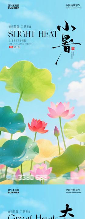 小暑海报荷塘唯美房地产夏天