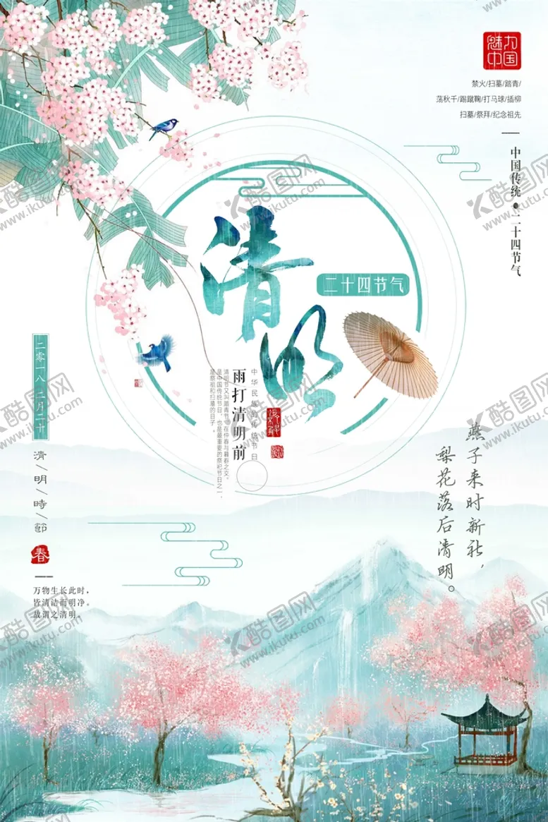 编号：23705109250129188472【酷图网】源文件下载-清明节