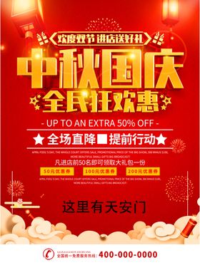 中秋国庆中秋促销国庆促销