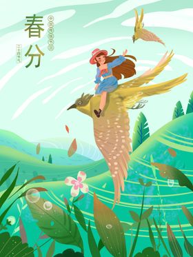 春分海报