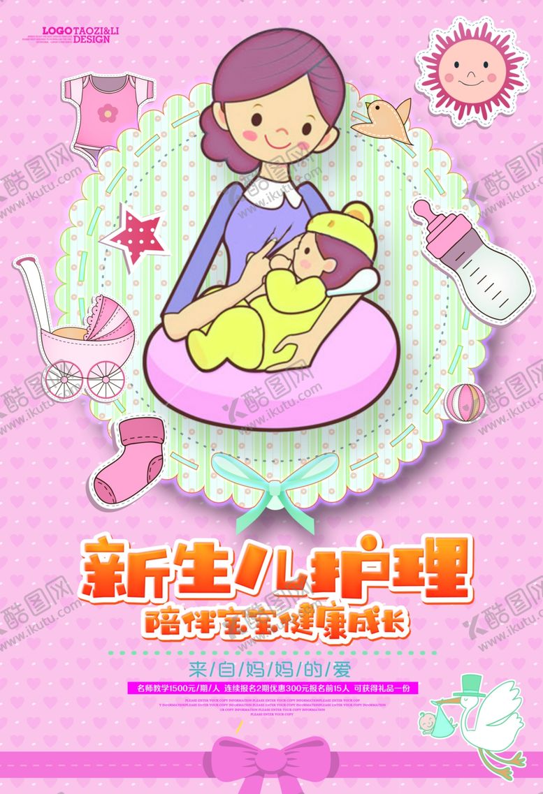 编号：39502004211726092458【酷图网】源文件下载-新生儿护理海报设计