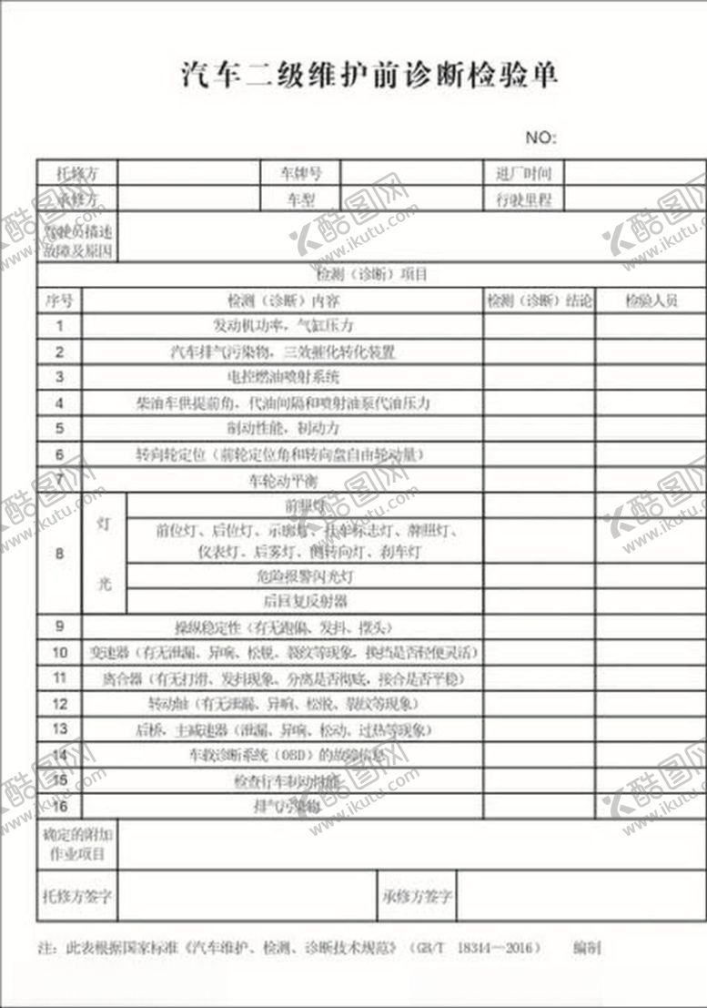 编号：44738106250312094528【酷图网】源文件下载-汽车二级维护前诊断检验单