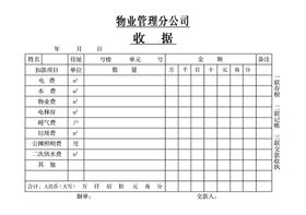 物业收费专用收据