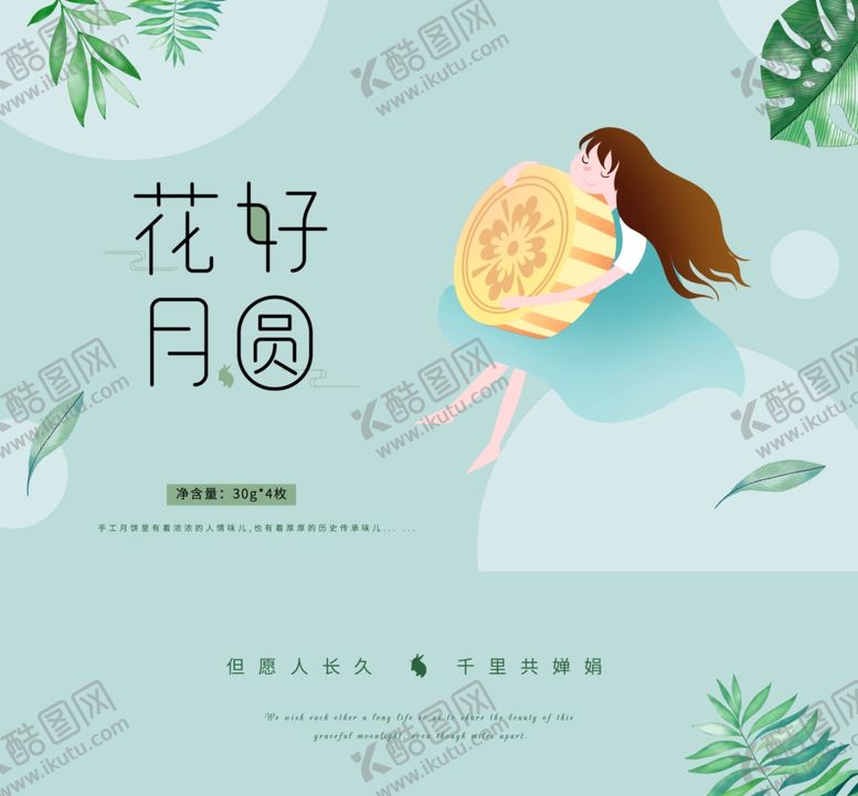 编号：75273507020248387537【酷图网】源文件下载-中秋月饼包装海报