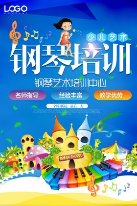 钢琴培训海报