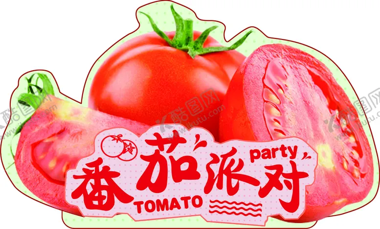 编号：17683509131831530753【酷图网】源文件下载-番茄派对 番茄西红柿