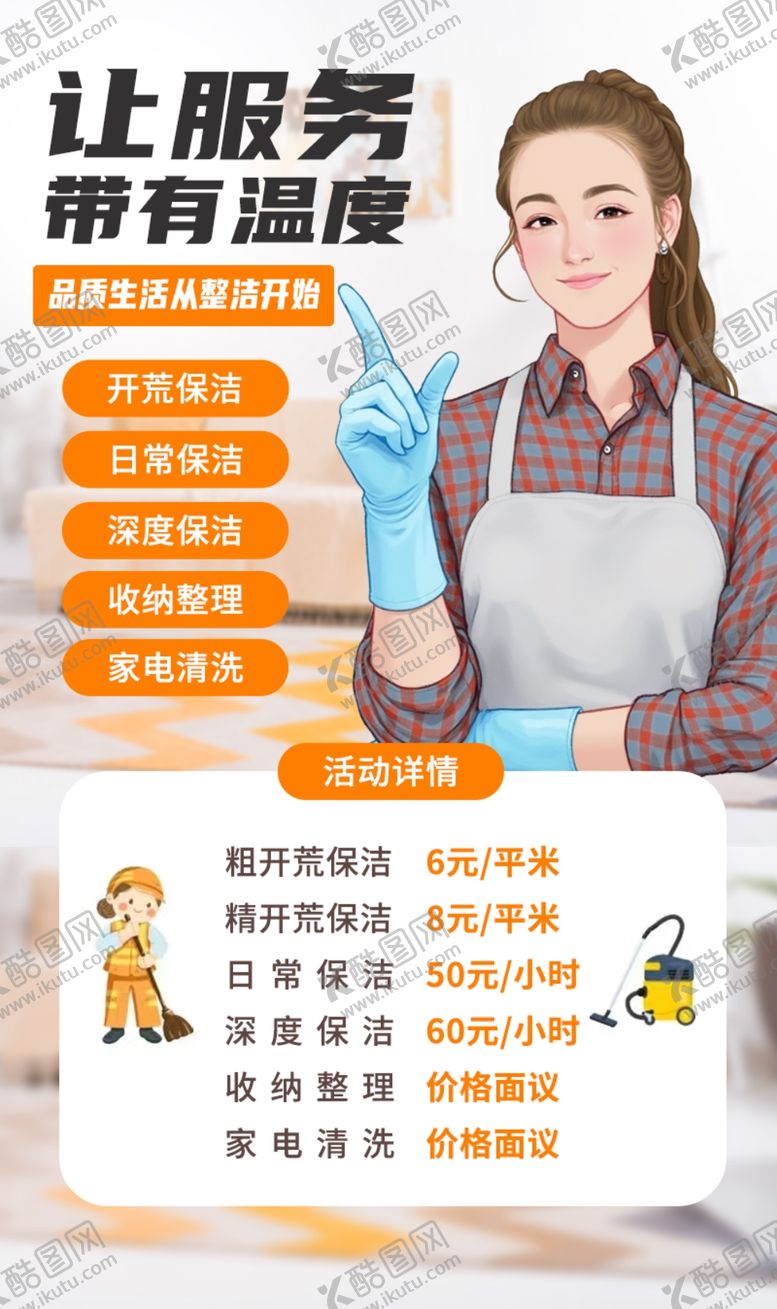 编号：15998405240854442041【酷图网】源文件下载-家政海报长图