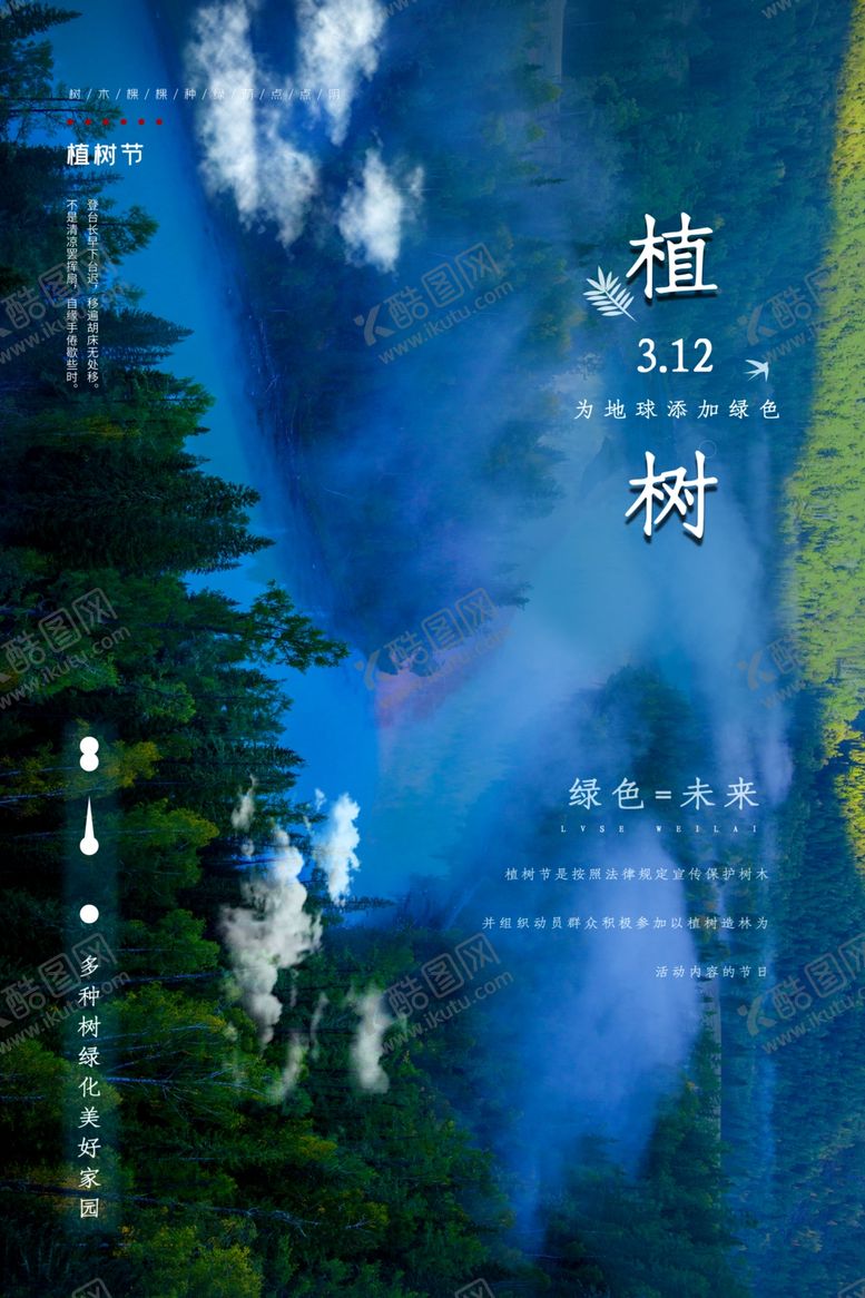 编号：88610609191150333212【酷图网】源文件下载-植树节