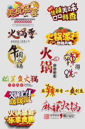 火锅牛肉麻辣字体设计