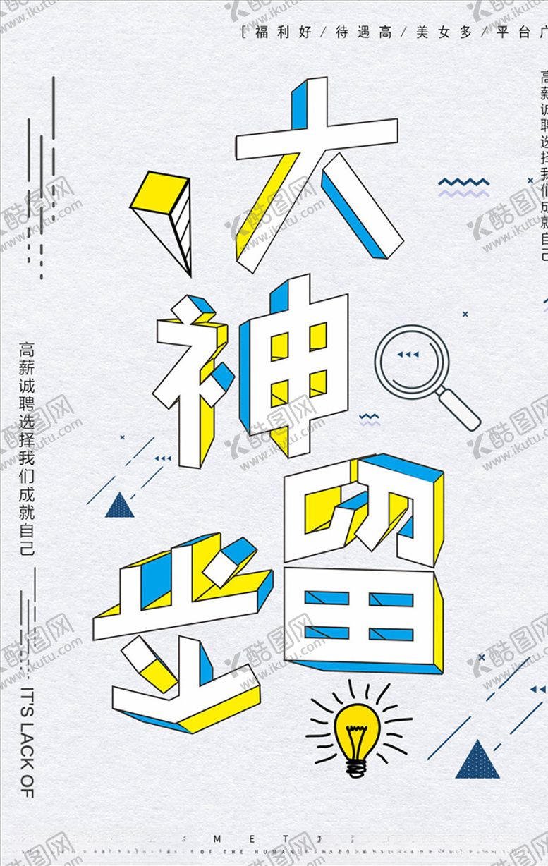 编号：87137206190314089948【酷图网】源文件下载-招聘海报