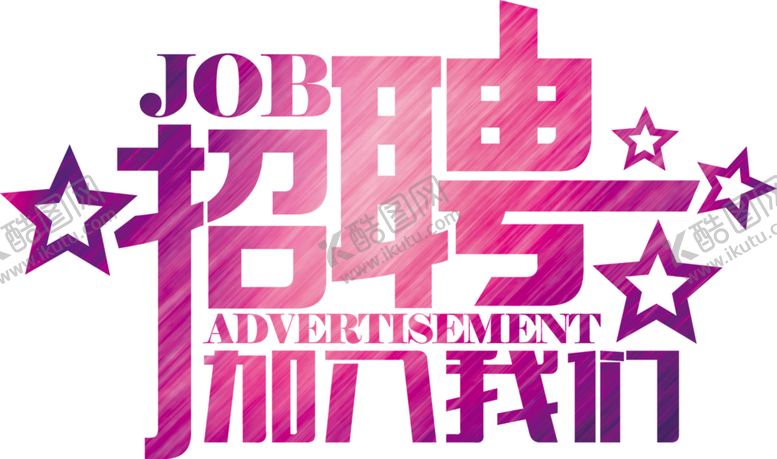 编号：13548710061154075383【酷图网】源文件下载-招聘