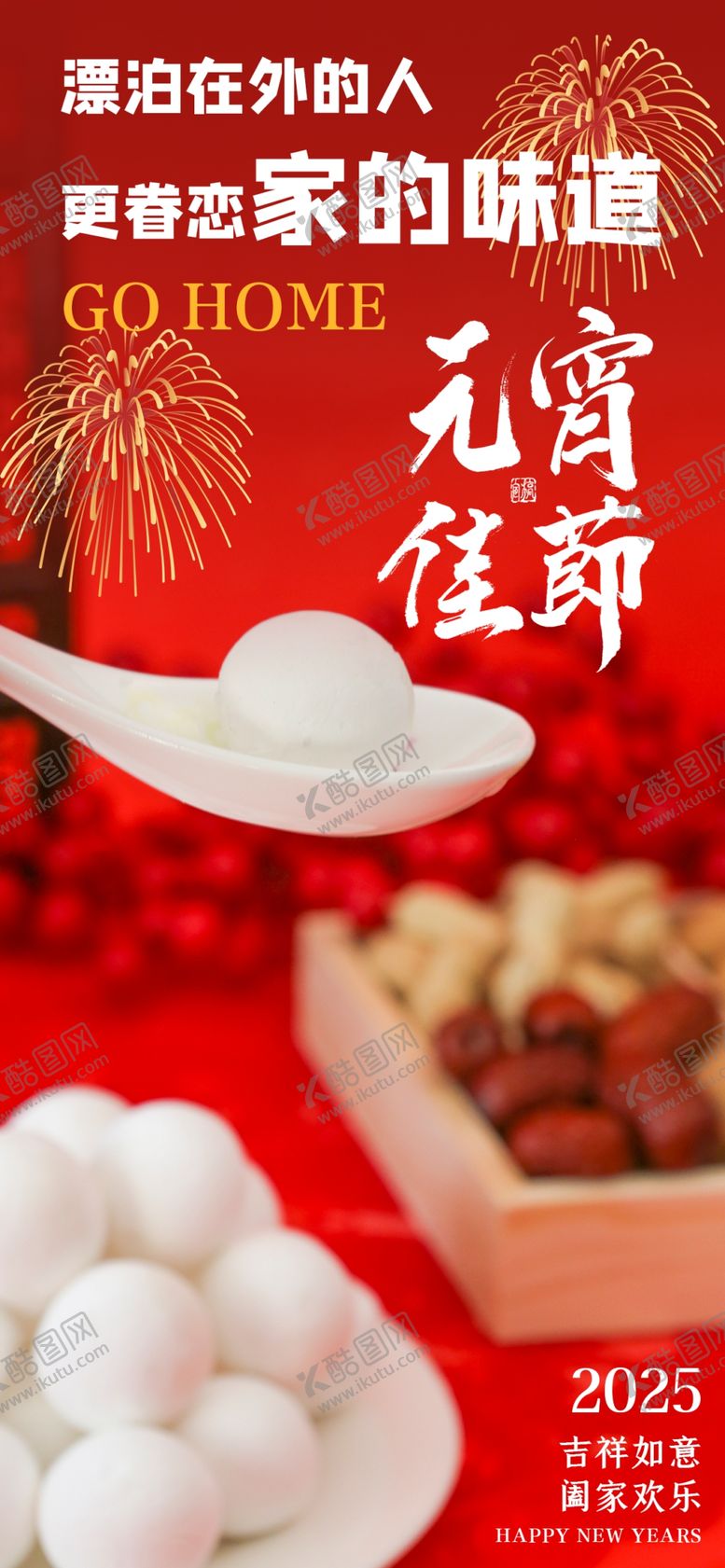 编号：50090402260022328361【酷图网】源文件下载-摄影汤圆元宵节节日海报
