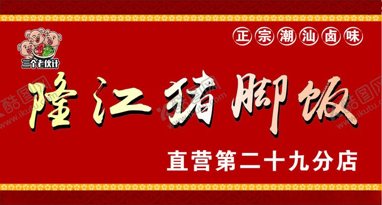 编号：93052202032344122320【酷图网】源文件下载-猪脚饭