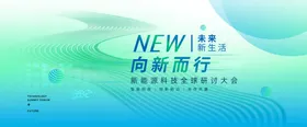 新能源科技全球研讨大会展板