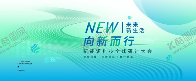 编号：37592704161527263697【酷图网】源文件下载-新能源科技全球研讨大会展板