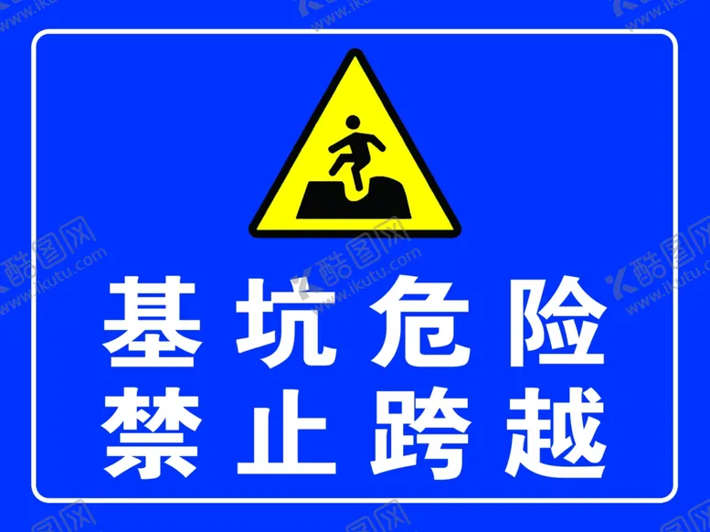 编号：79308602111600203423【酷图网】源文件下载-基坑危险