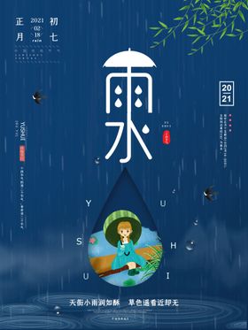 雨水 清明海报 谷雨 春天来了