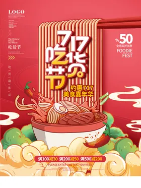 吃货节福利海报活动