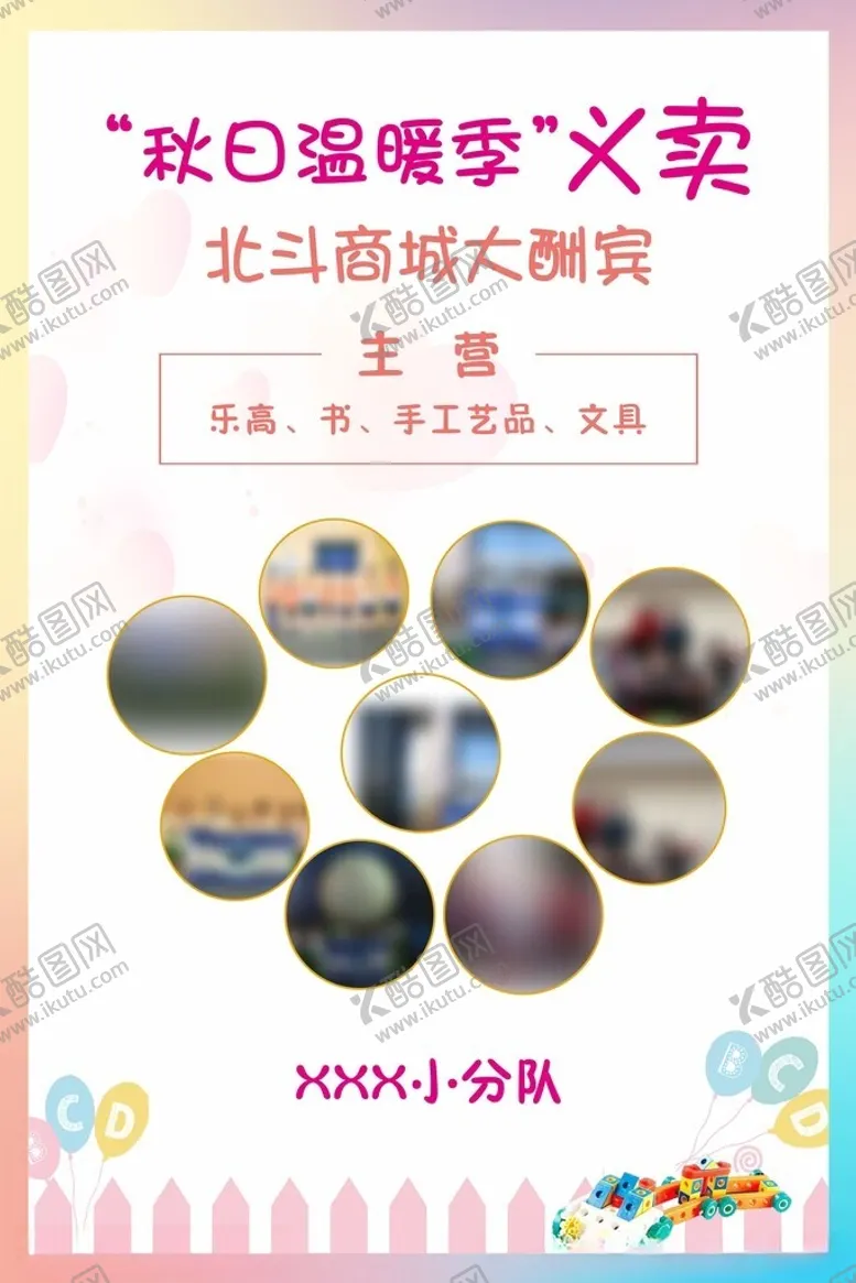 编号：71972002171541558474【酷图网】源文件下载-义卖展板