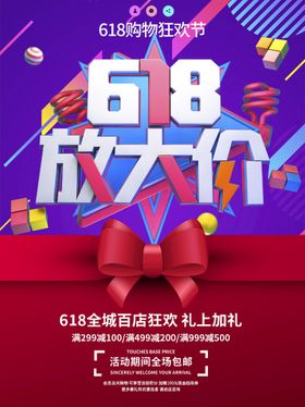 618大放价海报