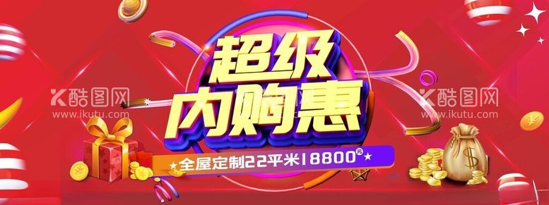 编号：68606502240245452516【酷图网】源文件下载-超级内购惠主题海报