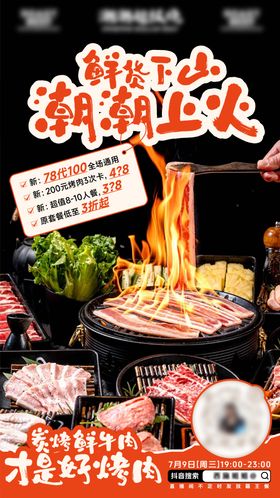 餐饮炭火烤肉直播预热海报