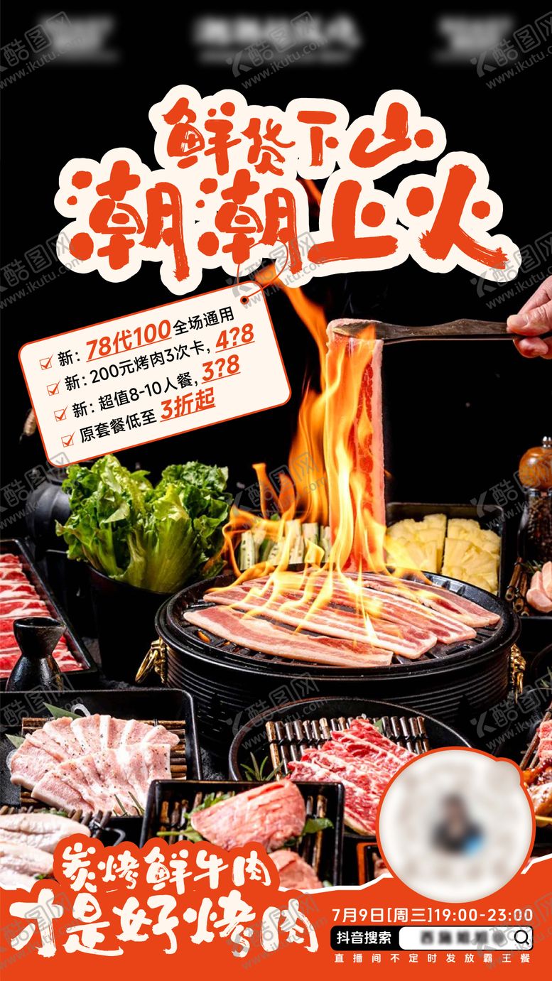 编号：93290909080554123586【酷图网】源文件下载-餐饮炭火烤肉直播预热海报