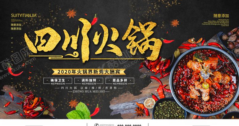 编号：90680106180724349674【酷图网】源文件下载-四川火锅