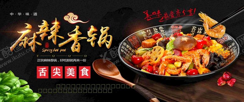 编号：87047812071315262306【酷图网】源文件下载-麻辣香锅