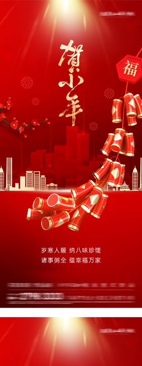 地产腊八小年插画海报