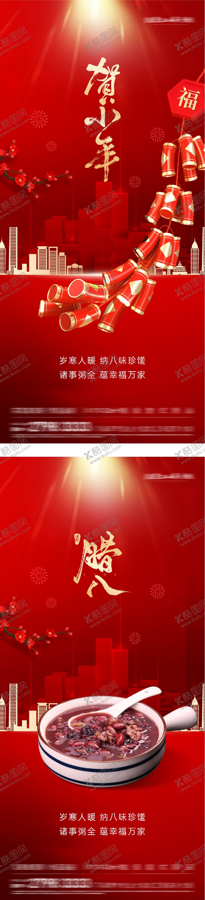 编号：88043402070205419717【酷图网】源文件下载-小年腊八海报