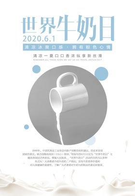 牛奶日海报