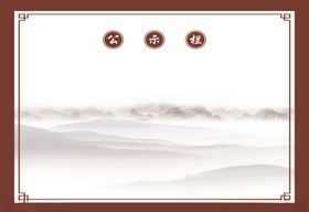 古典公示栏